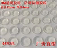 3M Self -Ads, прозрачный анти -коллизионный клей, анти -скользящая резиновая подушка против частиц против клеев 12*4 (64 капсулы