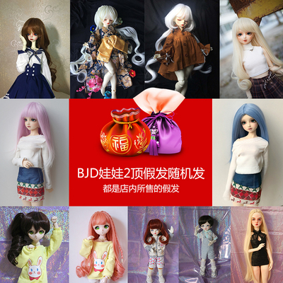taobao agent BJD/SD doll wig Full size three four points, Ke'er, each ID is limited to once a wig mysterious blessing bag