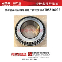 Jac Gel Liang Sword K3L A5L K5L Передние колеса Внутреннее подшипник TR5510032 M1AA Оригинальные аксессуары