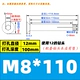 M8*110 (2).