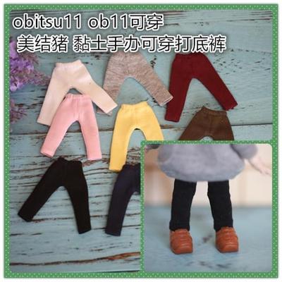 taobao agent OB11 baby clothing OB11 dolls body beauty knot pig GSC clay hand -made wearing bottom pants