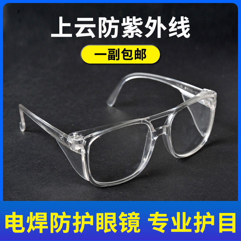 电焊眼镜焊工专用防强光防紫外线平光镜氩弧焊气焊玻璃劳保护目镜 Изображение 1