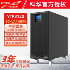 不间断供电电源（ups） 科华ups电源ytr3110/3120在线式三进单出10kva/20kva高频机长效机