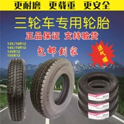 Lốp xe ô tô điện 135R 145R 155R-12 lốp phân khối lớn ba bánh đặc biệt Bánh xe Tianfu - Lốp xe máy