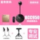 BCC950+настольный кронштейн+двойной посадочный фонарь