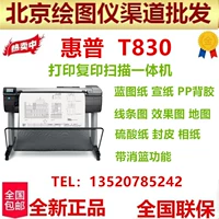 HP HP T830 Большой ящик для лица 24/36 дюйма A1/A0 Печать копий сканирование