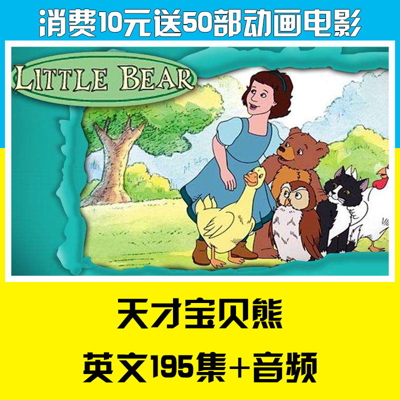 天才宝贝熊 Little Bear英文版动画片带字幕对白台词word文档音频 Little Bear天才宝贝熊最全195集 视频+MP3+PDF-天天素材网
