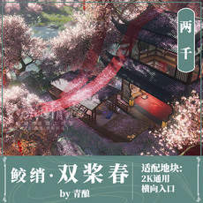 Реквизит на заказ 鲛绡·双桨春 小轩窗 剑三家园蓝图