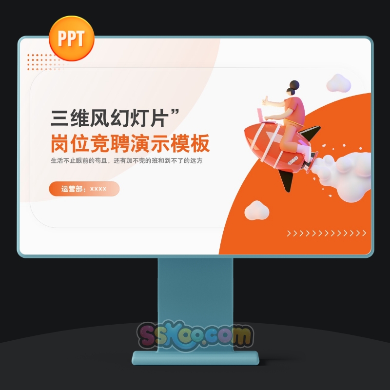 橙色渐变3D立体女孩风格岗位竞聘工作汇报目标演讲中文PPT模板