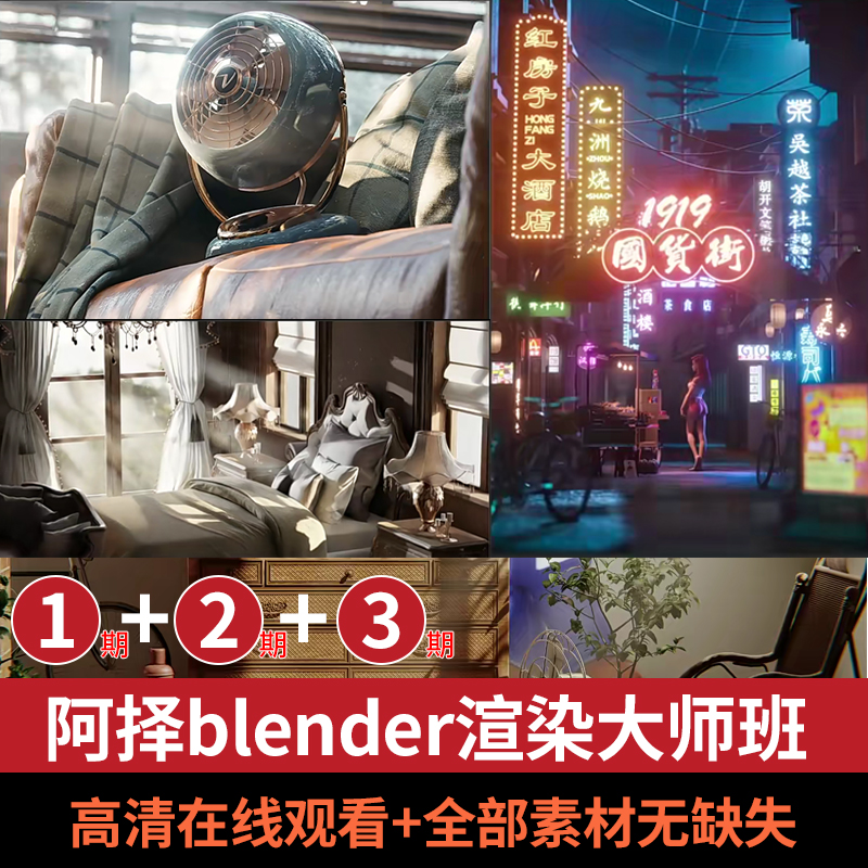 【3套齐全】阿泽blender全三期电商案例中文教程