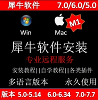 Rhino7 Китайский и английский программное обеспечение Rhino 5/6/7 Удаленная установка vrayksenscap self -study turniory Win Apple