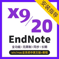 Endnote Software x9mac20 Китайская английская версия подлинного кода активации Отправить двойное руководство по национальному стандартному стандартному руководству по установке установки