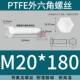 ốc vít có lỗ PTFE polytetrafluoroethylene kháng axit mạnh và kiềm Teflon vít tetrafluoro lục giác bên ngoài bu lông nhựa cách điện chịu nhiệt độ cao giá con ốc vít