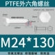 PTFE polytetrafluoroethylene kháng axit mạnh và kiềm Teflon vít tetrafluoro lục giác bên ngoài bu lông nhựa cách điện chịu nhiệt độ cao