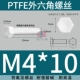 PTFE polytetrafluoroethylene kháng axit mạnh và kiềm Teflon vít tetrafluoro lục giác bên ngoài bu lông nhựa cách điện chịu nhiệt độ cao