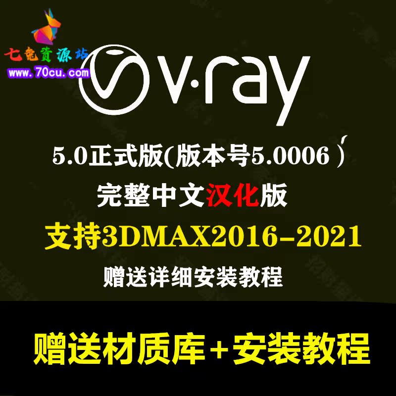 vr5.0 vray5.06渲染器安装包 中文汉化破解版 正式版2016-2021