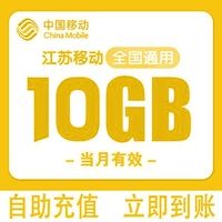 Jiangsu Mobile 10G-Flow-Volume может быть наложен в месяц
