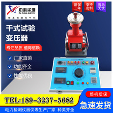 испытательный трансформатор 干式试验变压器干式高压试验变压器工频耐压试验成套装置交直流试