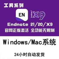 EndNote 20/21/X9 Подлинный код активации программного обеспечения Китайский и английский