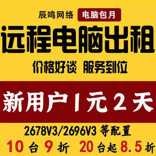 Remote computer rental server rental simulator game 2696v3 rendering calculation of physical machine rental