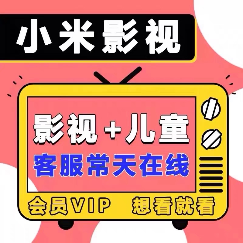 Xiaomi TV VIP TVボックスユニバーサル子供の成長VIPメンバーシップ1ヶ月非常にXiaomi TVムービー