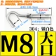 M8 Expansion Hook -304 (большой рот) [2 цена]