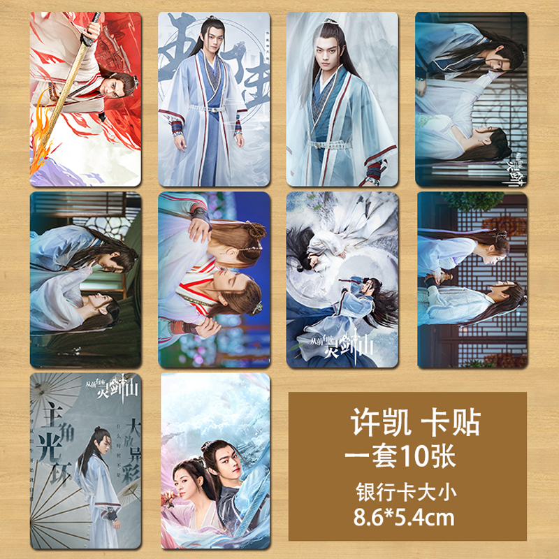 Card Stickers (Lingjianshan)Xu Kai poster 2021 brand new  Stick to the wall Postcard crystal card  high definition wallpaper Hang a picture Wall stickers a set