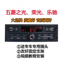Изменить Wuling Light 6388 Rongguang Card Card Chevrolet Lechi Chery QQ3 Снос оригинального автомобильного радио USB без CD
