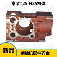 Чаншуй вода холодный одноцилиндровый дизельный двигатель T25 H25 корпус T25 корпус H25 Специальные аксессуары для корпуса H25