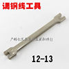 12-13 Steel wire tool