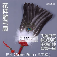 Вентилятор перьев ручной работы, меховой вентилятор, вентилятор Kong Ming Fan Patter