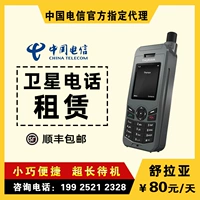 Tianhai World | Прокат спутниковой телефон Schuala Outdoor Amergency Communication оборудование Стабиль