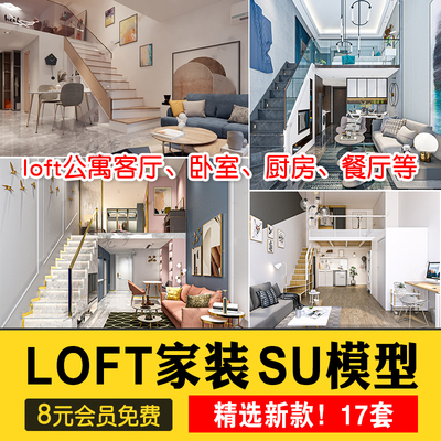 0461草图大师家装loft跃层工业风家居客厅餐厅单身公寓卧室...-1