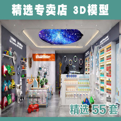 2144专卖店3Dmax模型精品店铺母婴化妆品手机店孕婴店茶叶...-1