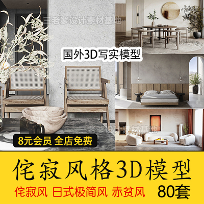 03292022侘寂风格3d模型 日式简约极简家装客厅餐厅卧室室内...-1