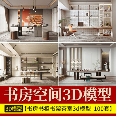 2134书房茶室3D模型 新品禅意新中式茶室书柜书房室内3DMAX...-1