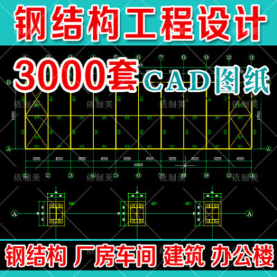 2064钢结构工程设计CAD图纸及效果图建筑办公楼车间厂房CAD...-1