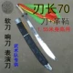 70 Одиночный нож, черная оболочка, чтобы отправить клей для ножа