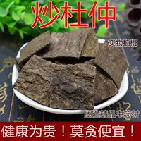Китайская травяная медицина специальная -грейл -наполненная эукмия, чистая натуральная соль, жареная эукмия, подлинная соль Eucommia, Eucommia, 500 грамм
