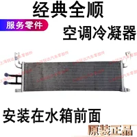 Применимый классический Quanshun Air -Conditionsing Condenser Jiang Lingquan Automobile Cooling Net Air -Condition Accessories Condenser