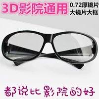 3D Glasses кинотеатр Выделенный поляризованный поляризованный свет -тип Changhong let