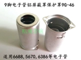 Новая экранирующая крышка 9G-46 Защитная крышка 9G-46 Применимо 6688 5670 6386 и другая электронная трубка