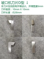 Покрывающий лезвие d -тип