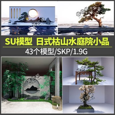 5405景观室内日式枯山水庭院花园禅意小品松树SU模型sketchup-1