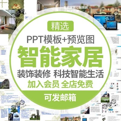 5314互联网智能家居解决方案PPT模板家装饰装修控制系统科...-1