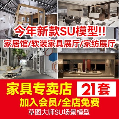 5742现代新中式家具专卖店家纺展厅软装家居馆设计SU模型...-1