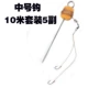 [中号钩10米套装（5副）]