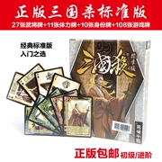 Chính hãng Three Kingdoms Kill Card Phiên bản tiêu chuẩn Gói nhựa hoàn chỉnh Bảng trò chơi Huyền thoại Khủng hoảng Đột phá Chiến tranh quốc gia Hộp sắt - Trò chơi trên bàn