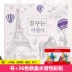 Hàn Quốc Around The World Traveler nén mơ màu cuốn sách màu cuốn sách trong graffiti vẽ tay này Đồ chơi giáo dục