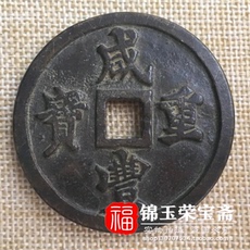 Амулет в виде старинной монеты 热卖清代古玩古铜花钱古币【咸丰重宝当二十】】镇宅辟邪收藏